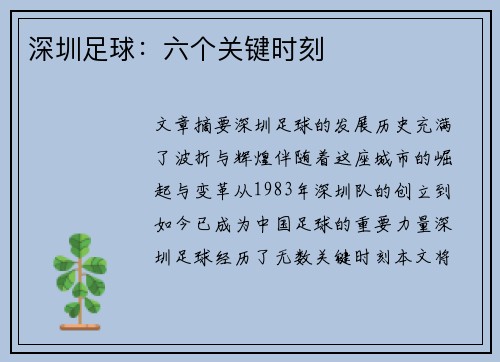 深圳足球：六个关键时刻