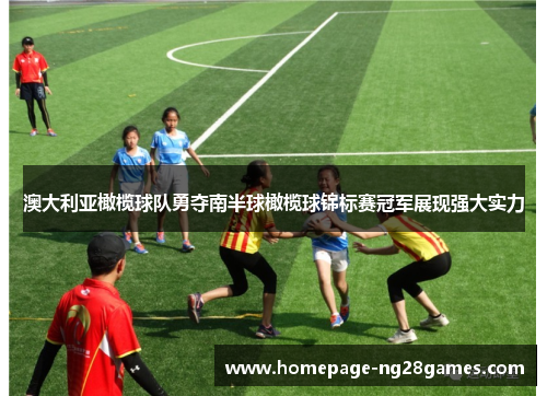 澳大利亚橄榄球队勇夺南半球橄榄球锦标赛冠军展现强大实力