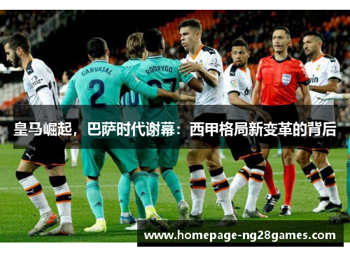 皇马崛起，巴萨时代谢幕：西甲格局新变革的背后