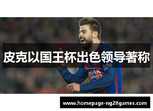 皮克以国王杯出色领导著称