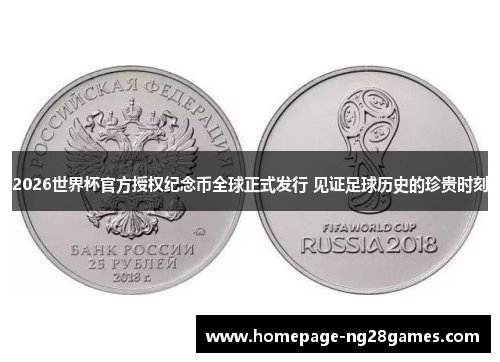 2026世界杯官方授权纪念币全球正式发行 见证足球历史的珍贵时刻