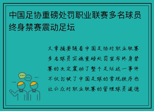 中国足协重磅处罚职业联赛多名球员终身禁赛震动足坛