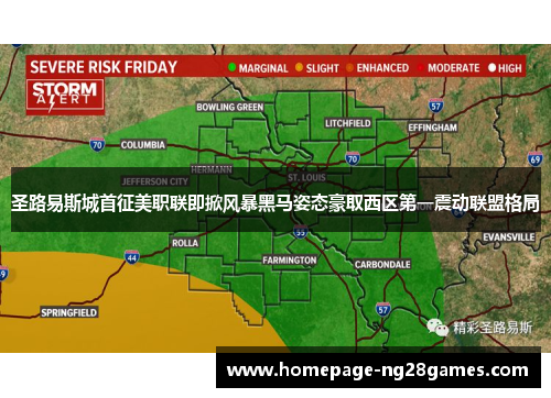 圣路易斯城首征美职联即掀风暴黑马姿态豪取西区第一震动联盟格局