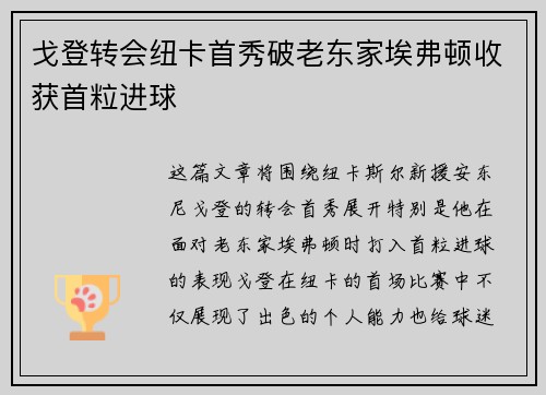 戈登转会纽卡首秀破老东家埃弗顿收获首粒进球
