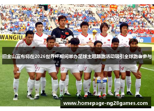 旧金山宣布将在2026世界杯期间举办足球主题路跑活动吸引全球跑者参与