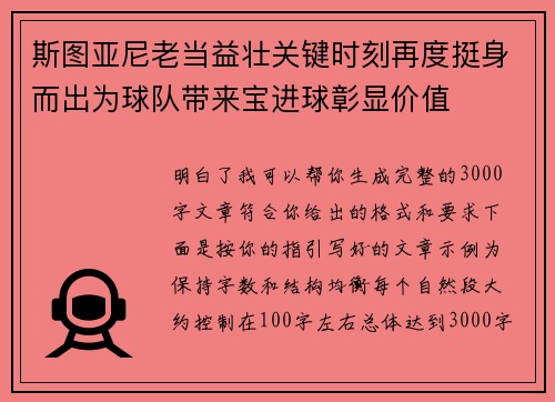 斯图亚尼老当益壮关键时刻再度挺身而出为球队带来宝进球彰显价值