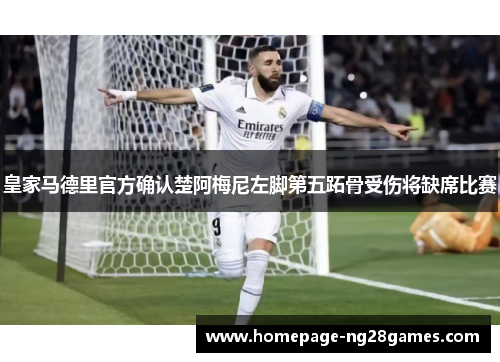 皇家马德里官方确认楚阿梅尼左脚第五跖骨受伤将缺席比赛