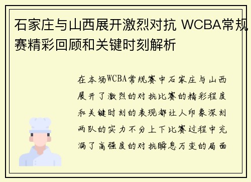 石家庄与山西展开激烈对抗 WCBA常规赛精彩回顾和关键时刻解析