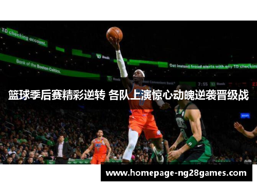 篮球季后赛精彩逆转 各队上演惊心动魄逆袭晋级战