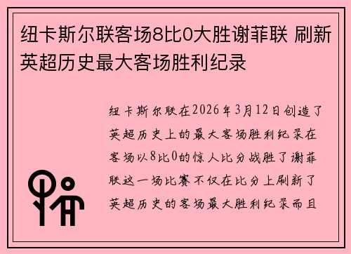 纽卡斯尔联客场8比0大胜谢菲联 刷新英超历史最大客场胜利纪录