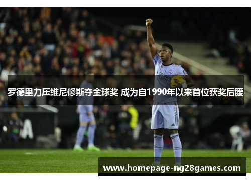 罗德里力压维尼修斯夺金球奖 成为自1990年以来首位获奖后腰