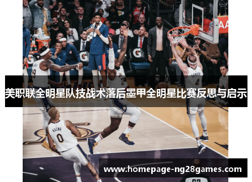 美职联全明星队技战术落后墨甲全明星比赛反思与启示