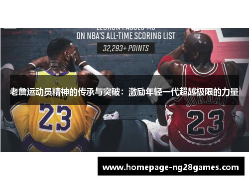 老詹运动员精神的传承与突破：激励年轻一代超越极限的力量