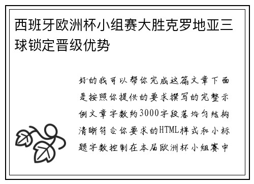 西班牙欧洲杯小组赛大胜克罗地亚三球锁定晋级优势