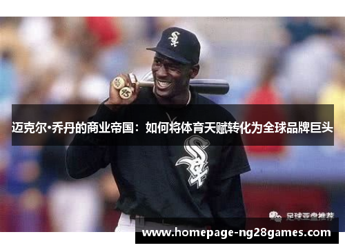迈克尔·乔丹的商业帝国：如何将体育天赋转化为全球品牌巨头