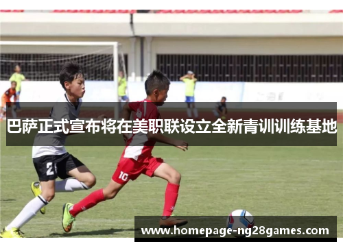 巴萨正式宣布将在美职联设立全新青训训练基地