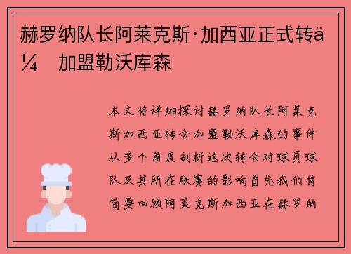 赫罗纳队长阿莱克斯·加西亚正式转会加盟勒沃库森