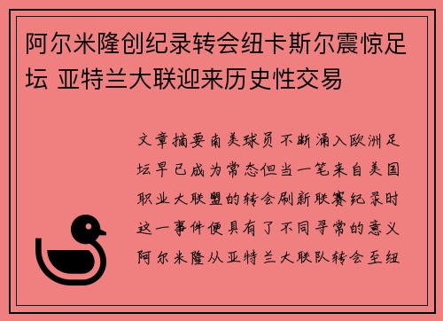 阿尔米隆创纪录转会纽卡斯尔震惊足坛 亚特兰大联迎来历史性交易