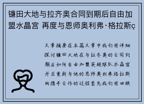 镰田大地与拉齐奥合同到期后自由加盟水晶宫 再度与恩师奥利弗·格拉斯纳携手