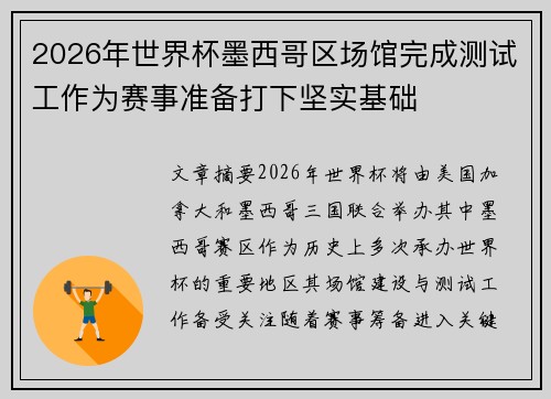 2026年世界杯墨西哥区场馆完成测试工作为赛事准备打下坚实基础