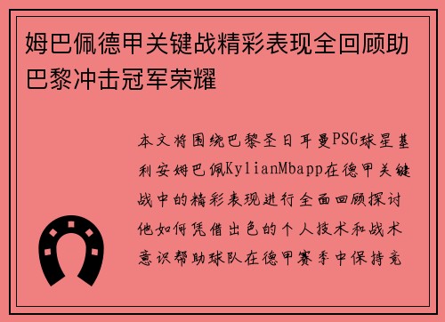 姆巴佩德甲关键战精彩表现全回顾助巴黎冲击冠军荣耀
