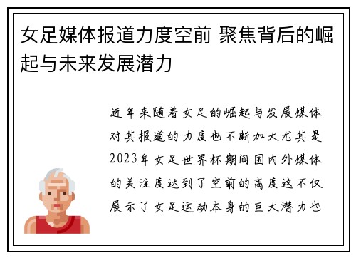女足媒体报道力度空前 聚焦背后的崛起与未来发展潜力