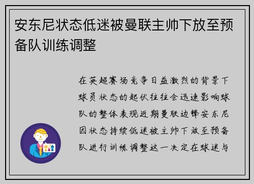 安东尼状态低迷被曼联主帅下放至预备队训练调整