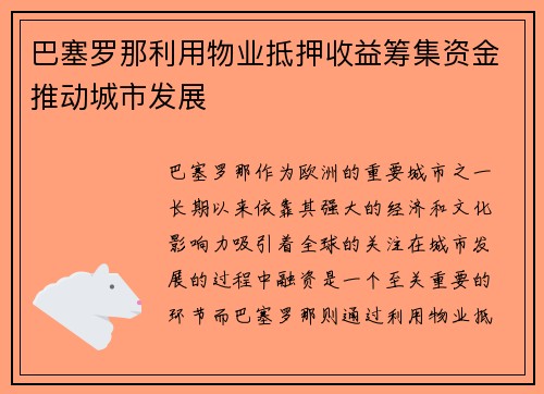 巴塞罗那利用物业抵押收益筹集资金推动城市发展