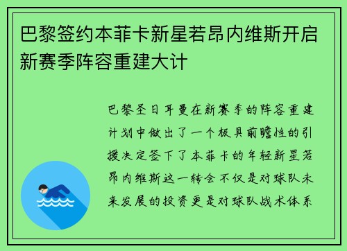 巴黎签约本菲卡新星若昂内维斯开启新赛季阵容重建大计