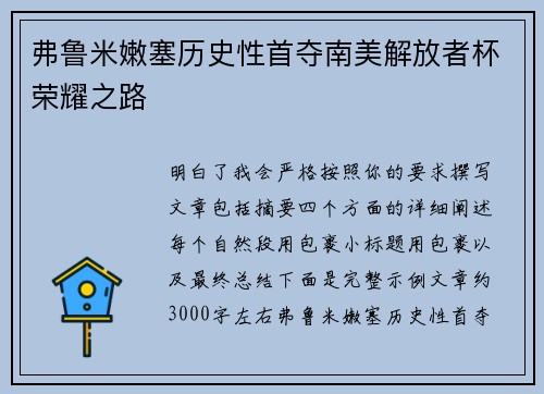 弗鲁米嫩塞历史性首夺南美解放者杯荣耀之路