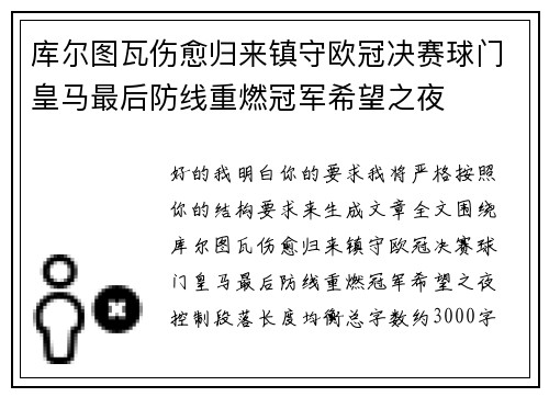 库尔图瓦伤愈归来镇守欧冠决赛球门皇马最后防线重燃冠军希望之夜