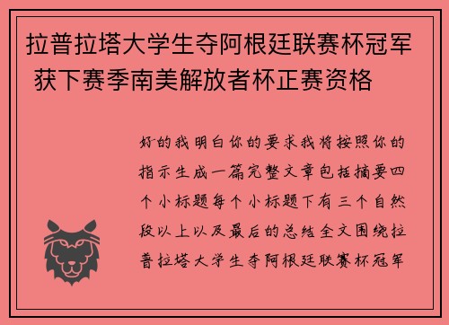 拉普拉塔大学生夺阿根廷联赛杯冠军 获下赛季南美解放者杯正赛资格