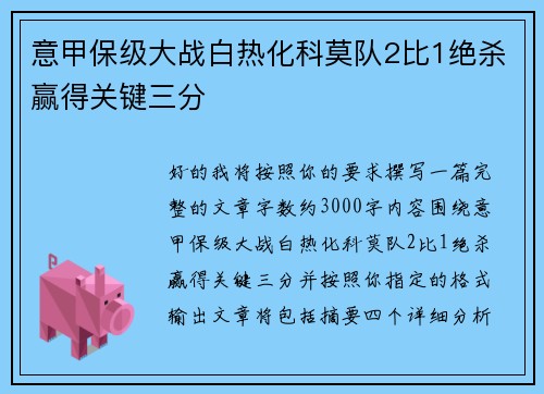 意甲保级大战白热化科莫队2比1绝杀赢得关键三分