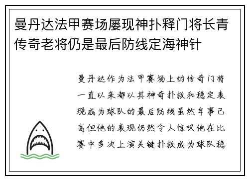 曼丹达法甲赛场屡现神扑释门将长青传奇老将仍是最后防线定海神针