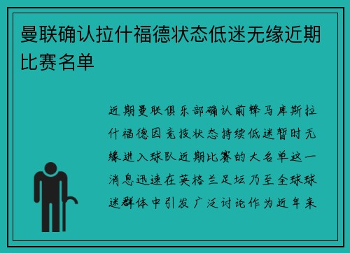 曼联确认拉什福德状态低迷无缘近期比赛名单