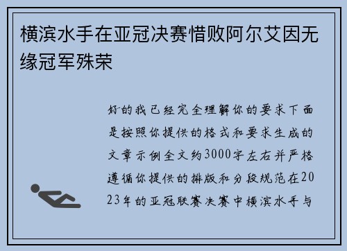 横滨水手在亚冠决赛惜败阿尔艾因无缘冠军殊荣