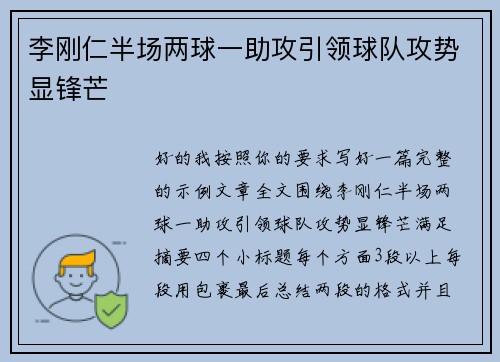 李刚仁半场两球一助攻引领球队攻势显锋芒