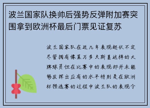 波兰国家队换帅后强势反弹附加赛突围拿到欧洲杯最后门票见证复苏