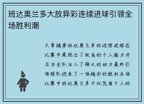 班达奥兰多大放异彩连续进球引领全场胜利潮
