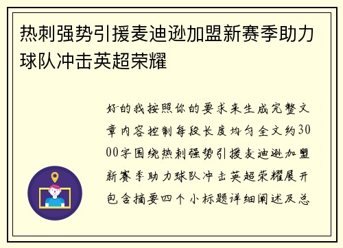 热刺强势引援麦迪逊加盟新赛季助力球队冲击英超荣耀