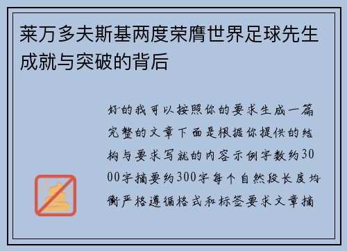 莱万多夫斯基两度荣膺世界足球先生成就与突破的背后