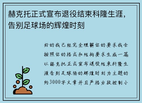 赫克托正式宣布退役结束科隆生涯，告别足球场的辉煌时刻
