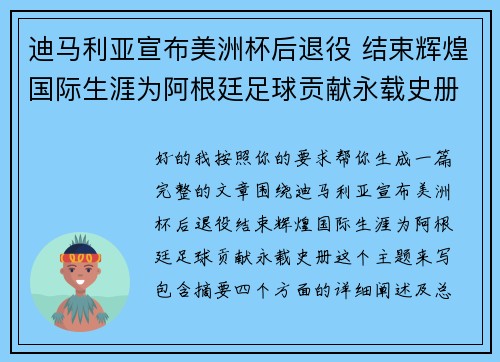 迪马利亚宣布美洲杯后退役 结束辉煌国际生涯为阿根廷足球贡献永载史册