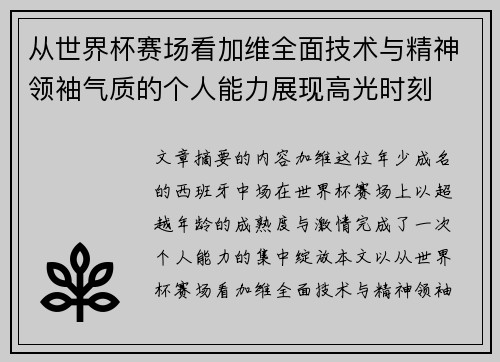 从世界杯赛场看加维全面技术与精神领袖气质的个人能力展现高光时刻