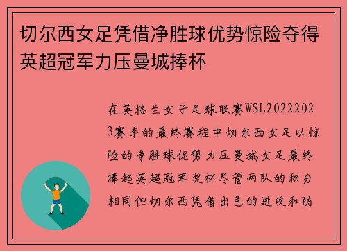 切尔西女足凭借净胜球优势惊险夺得英超冠军力压曼城捧杯