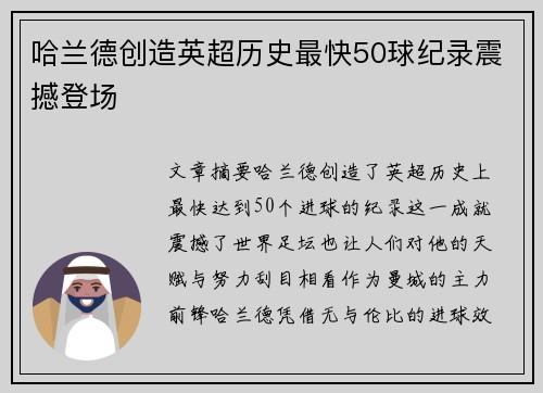 哈兰德创造英超历史最快50球纪录震撼登场