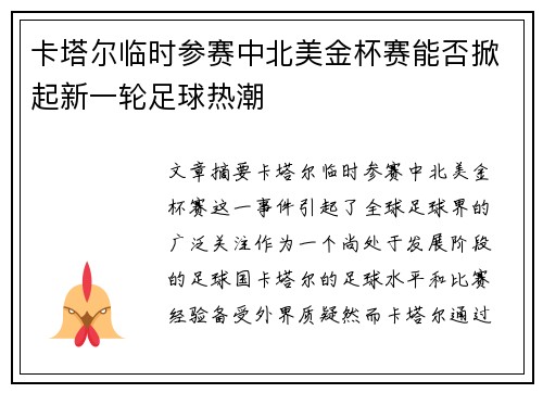 卡塔尔临时参赛中北美金杯赛能否掀起新一轮足球热潮