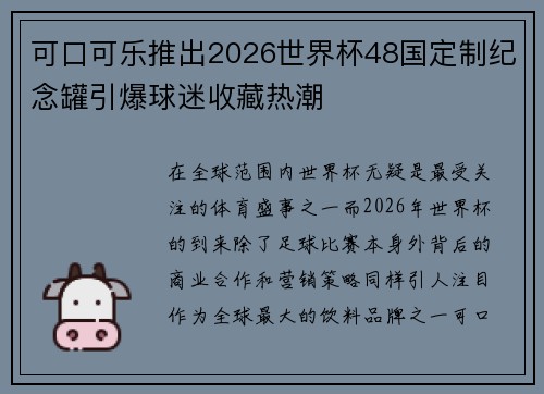 可口可乐推出2026世界杯48国定制纪念罐引爆球迷收藏热潮
