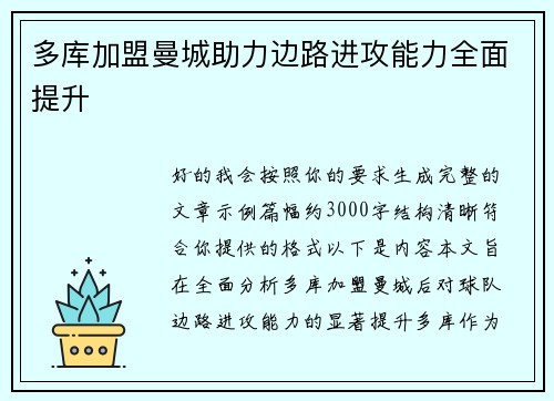 多库加盟曼城助力边路进攻能力全面提升