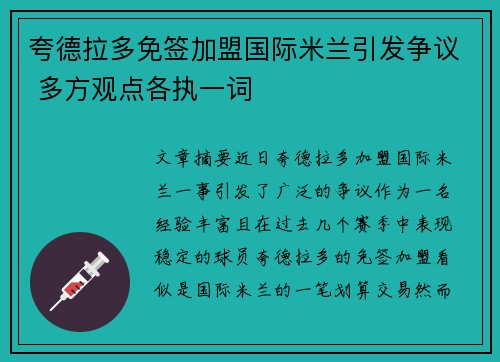 夸德拉多免签加盟国际米兰引发争议 多方观点各执一词